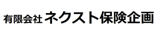 有限会社ネクスト保険企画